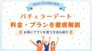 バチェラーデートの料金を徹底解説【お得に美女と出会う方法も伝授】